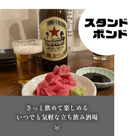 スタンドボンド