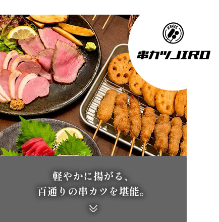 創作居酒屋串カツJIRO