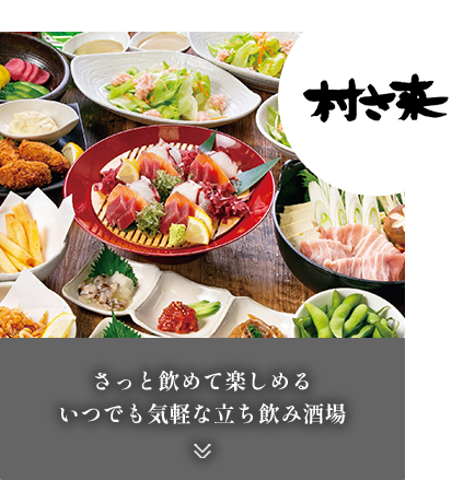 村さ来新田辺店