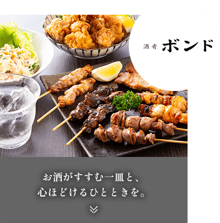 酒肴 裏ボンド