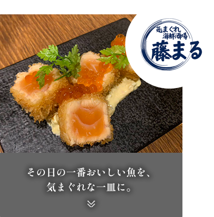 気まぐれ海鮮酒場藤まる