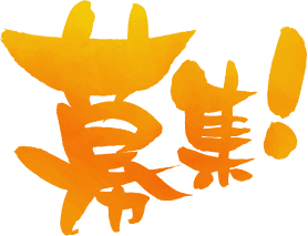 募集
