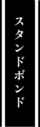 スタンドボンド