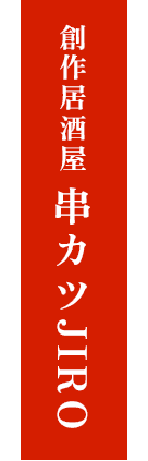 創作居酒屋 串カツJIRO