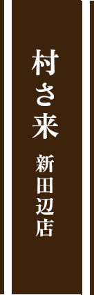 村さ来 新田辺店