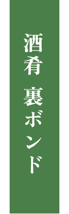 酒肴 裏ボンド