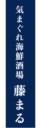 気まぐれ海鮮酒場 藤まる