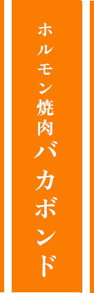 ホルモン焼肉バカボンド